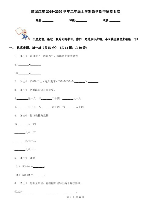 黑龙江省2019-2020学年二年级上学期数学期中试卷B卷(模拟)