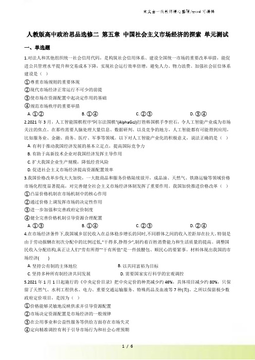人教版高中政治选修二 专题五 中国社会主义市场经济的探索 练习