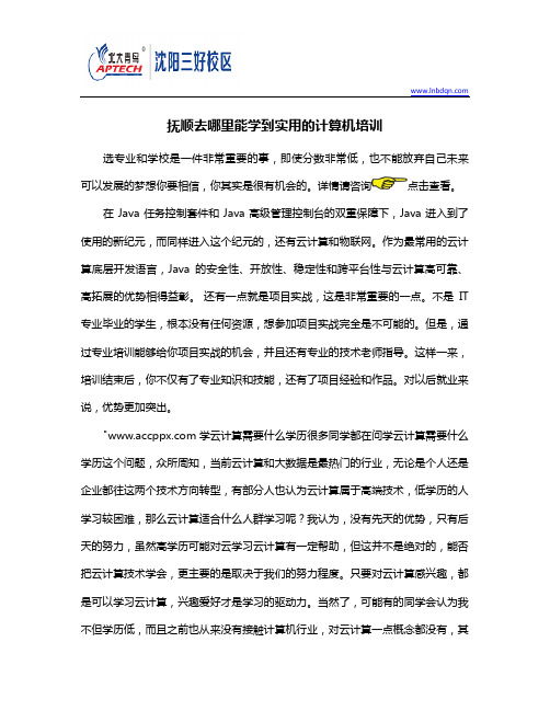 沈阳去哪里能学到实用的计算机培训