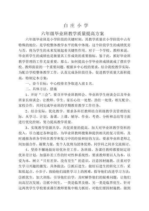 中心小学毕业班教学质量提高方案