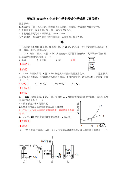 2012年浙江省嘉兴市中考科学试题(化学部分)