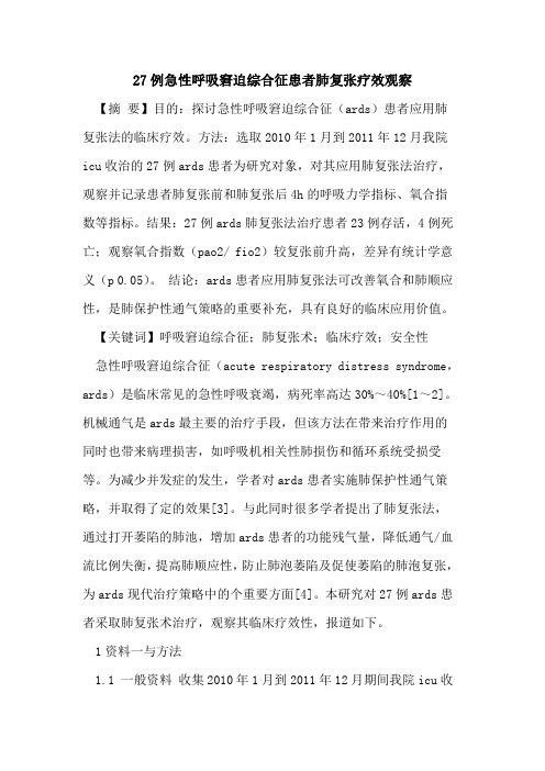 27例急性呼吸窘迫综合征患者肺复张疗效观察