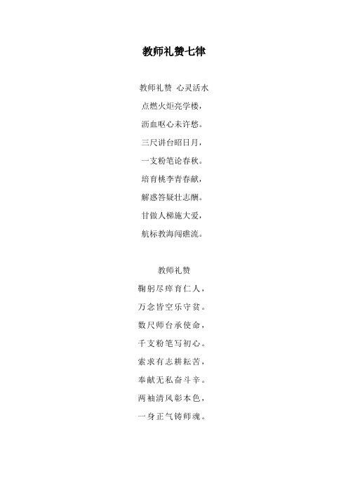 教师礼赞七律