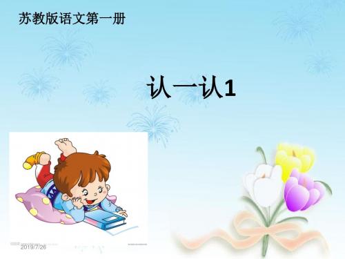 苏教版语文一年级上册课件2 认一认1-1课件1