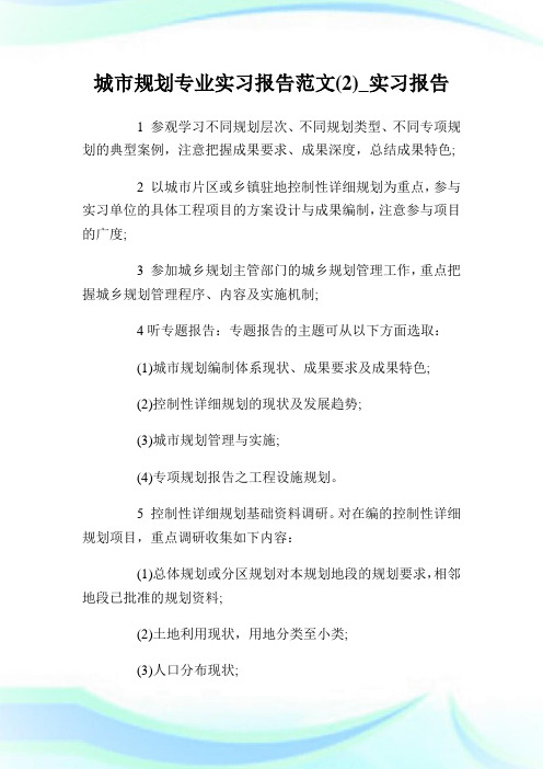 城市规划专业实习报告范文(2)_实习报告.doc