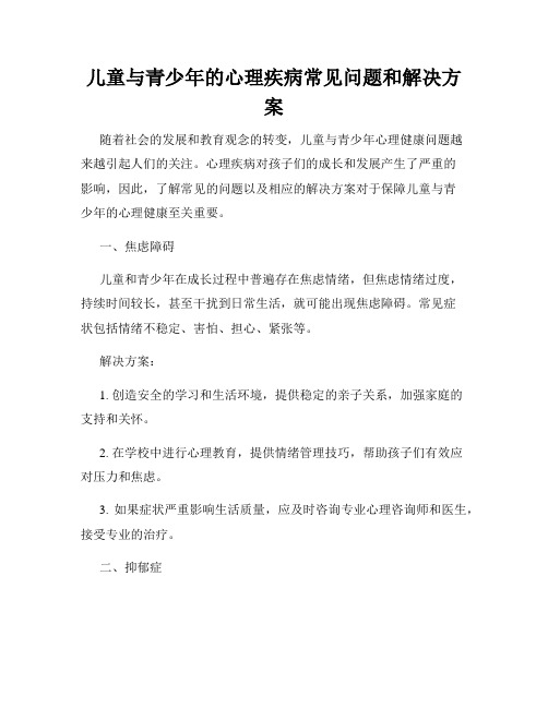 儿童与青少年的心理疾病常见问题和解决方案