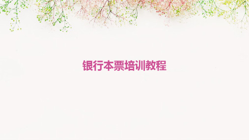 银行本票培训教程
