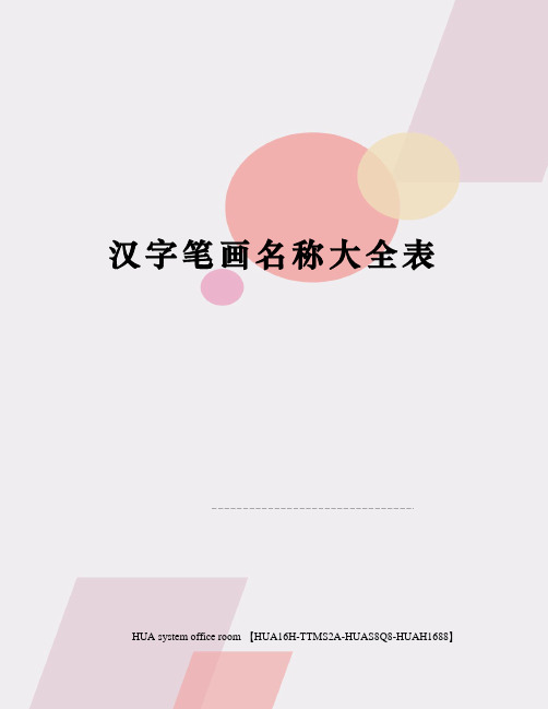 汉字笔画名称大全表完整版