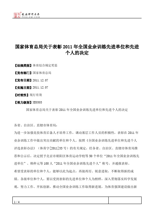 国家体育总局关于表彰2011年全国业余训练先进单位和先进个人的决定