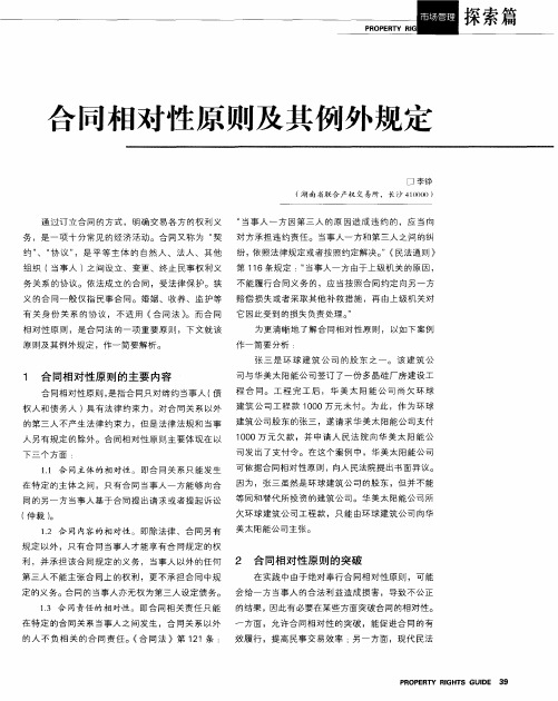 合同相对性原则及其例外规定