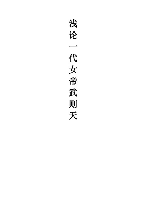 浅论一代女帝武则天