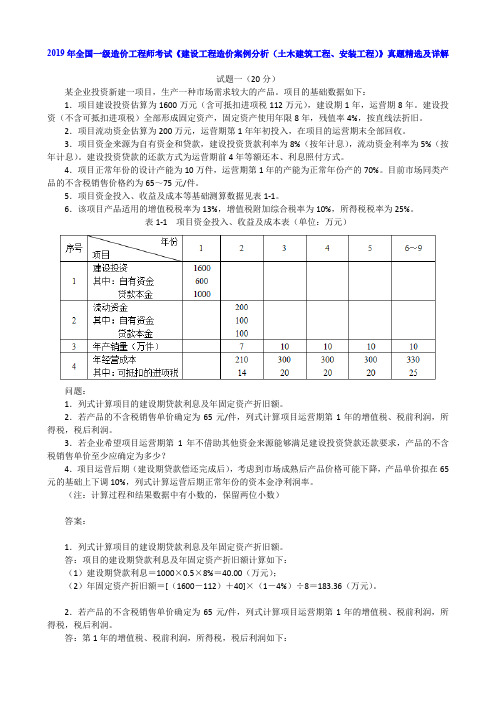 2019年全国一级造价工程师考试《建设工程造价案例分析(土木建筑工程、安装工程)》真题精选及详解