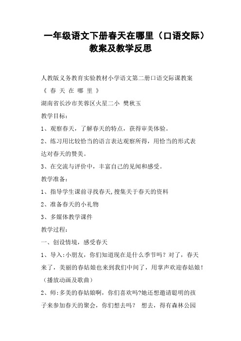 一年级语文下册春天在哪里口语交际教案及教学反思