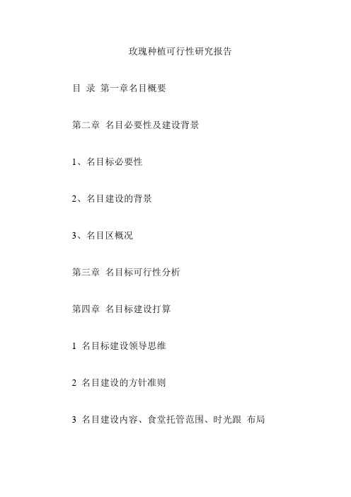 玫瑰种植项目可行性研究报告
