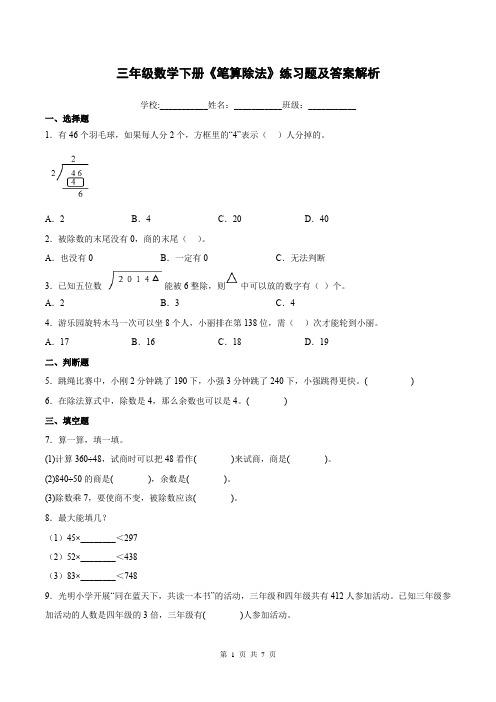 三年级数学下册《笔算除法》练习题及答案解析