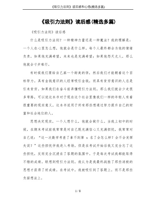 《吸引力法则》读后感和心得(精选多篇)