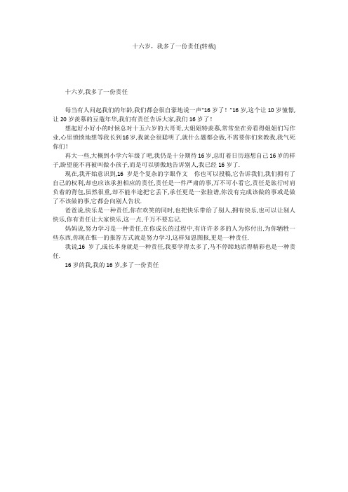 十六岁,我多了一份责任(转载)