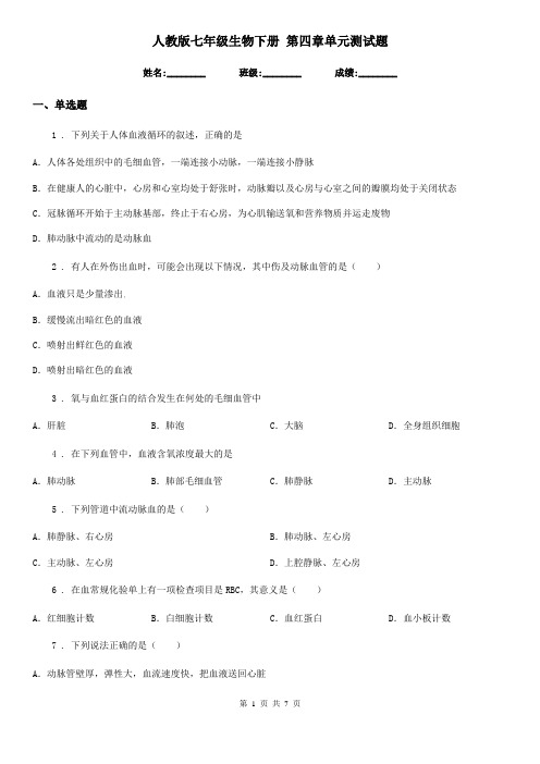 人教版七年级生物下册 第四章单元测试题