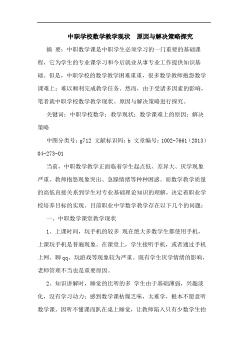 中职学校数学教学现状  原因与解决策略