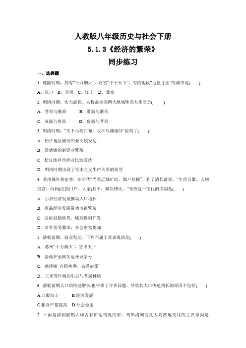 2020-2021学年人教版八年级 历史与社会下册 5.1.3《经济的繁荣》同步练习