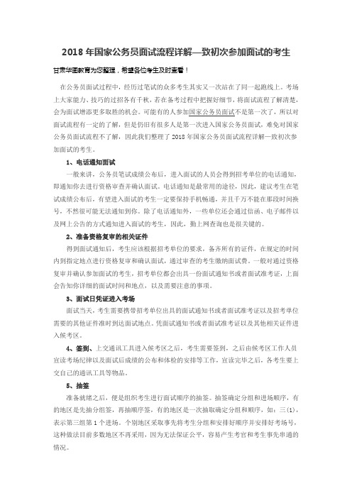 2018年国家公务员面试流程详解—致初次参加面试的考生