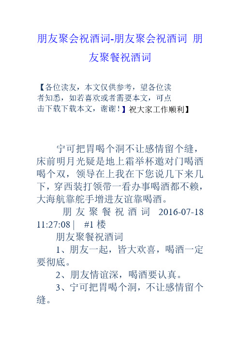 朋友聚会祝酒词-朋友聚会祝酒词-朋友聚餐祝酒词