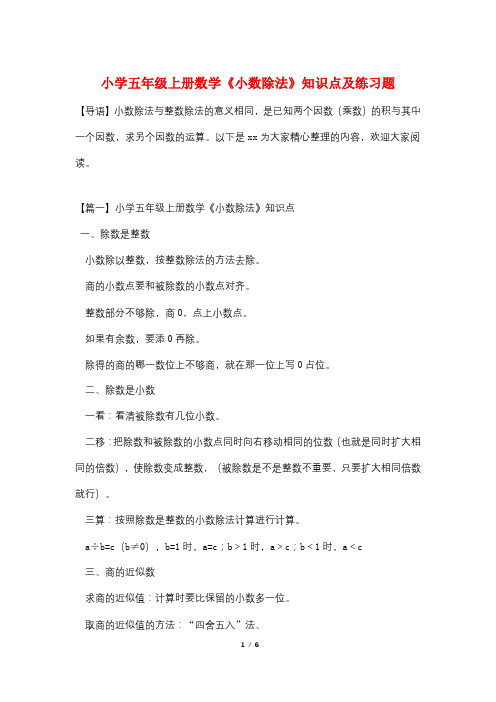 小学五年级上册数学《小数除法》知识点及练习题