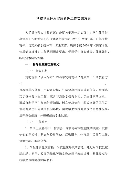学校学生体质健康管理工作实施方案