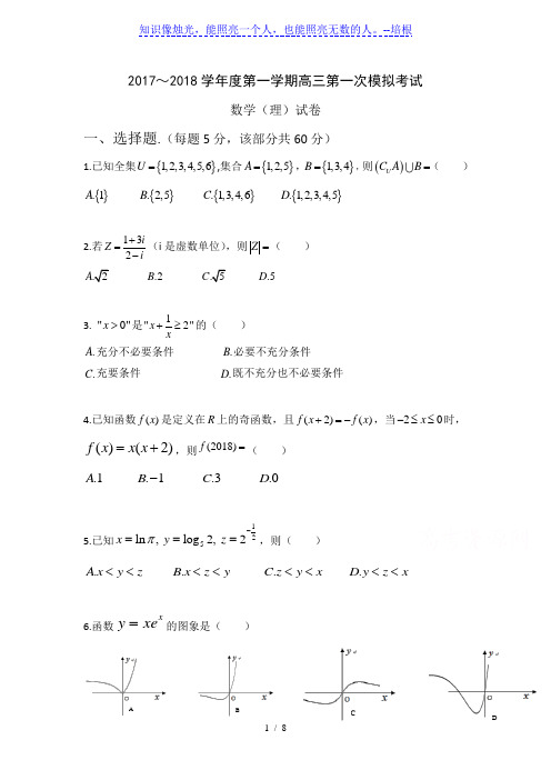 贵州省遵义2018届高三第一次月考数学试题(理)含答案
