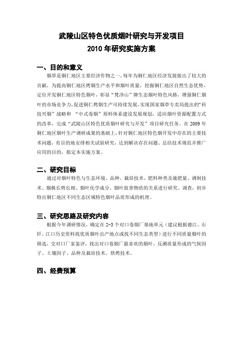 特色优质烟叶研究与开发项目研究实施方案