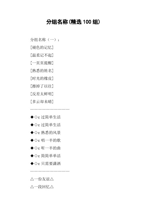 分组名称(精选100组)