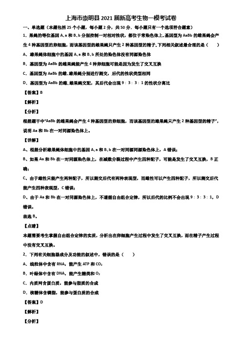 上海市崇明县2021届新高考生物一模考试卷含解析