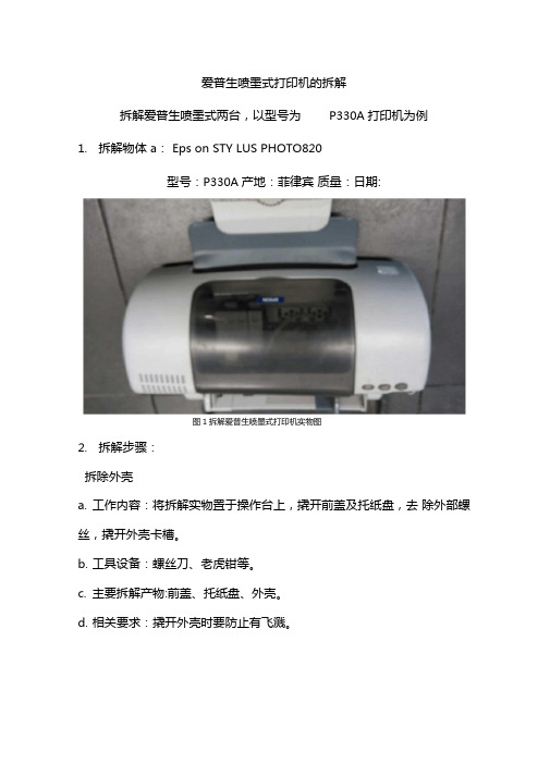 爱普生打印机拆解