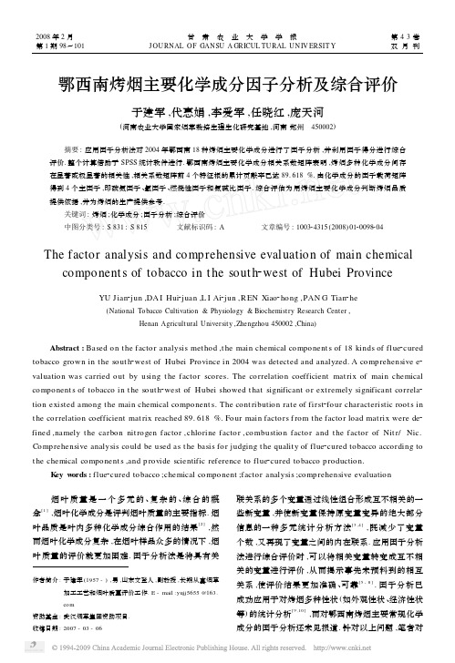 鄂西南烤烟主要化学成分因子分析及综合评价