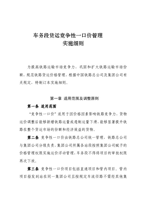车务段货运竞争性一口价管理实施细则