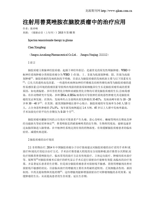 注射用替莫唑胺在脑胶质瘤中的治疗应用