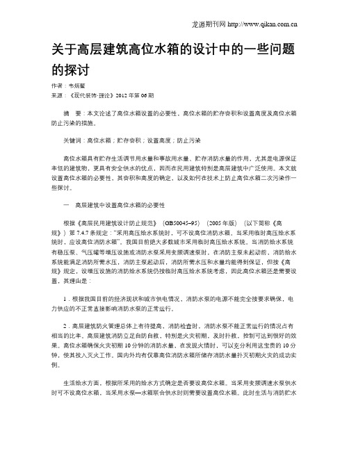 关于高层建筑高位水箱的设计中的一些问题的探讨
