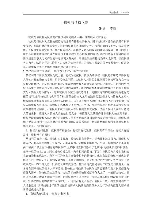 论物权法中物权和债权的区分 09