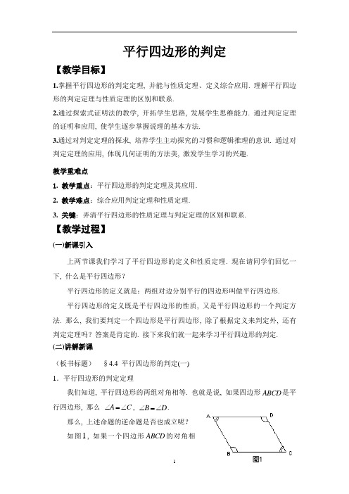 人教版数学八年级下册 18.1.2平行四边形判定 教案