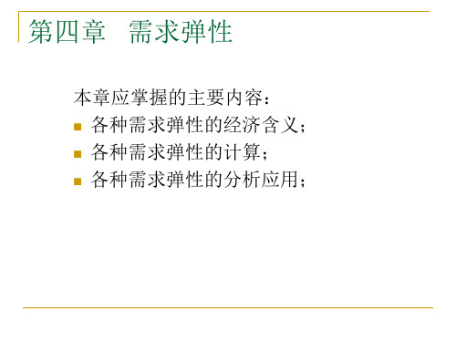 第四章需求弹性