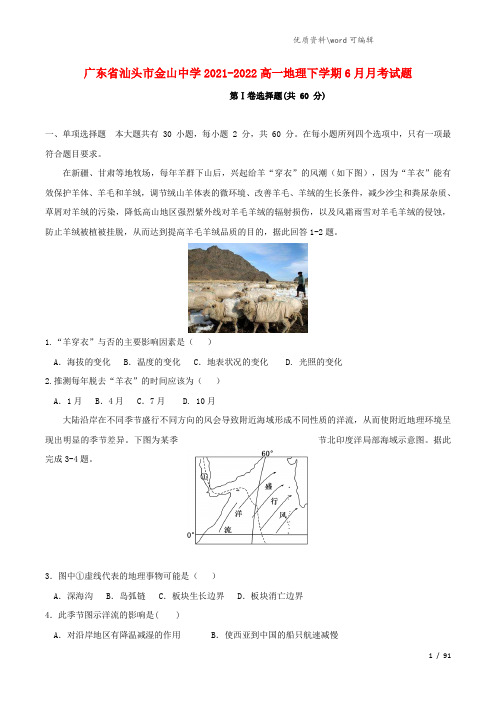 广东省汕头市金山中学2021-2022高一地理下学期6月月考试题.doc