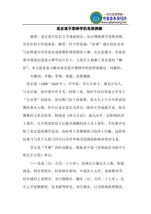 袁宏道早期禅学的思想渊源