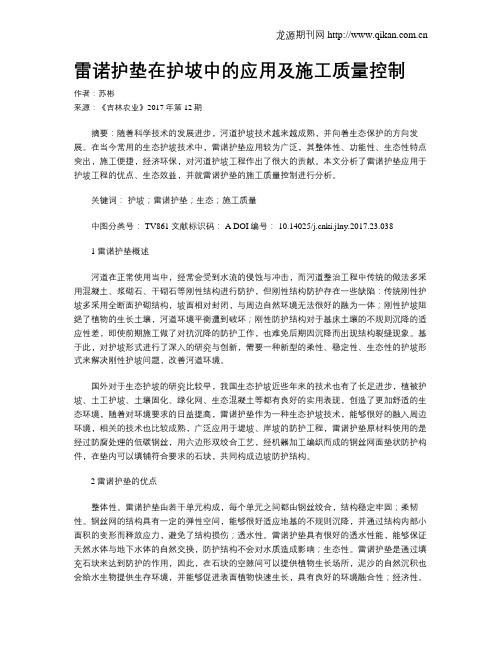 雷诺护垫在护坡中的应用及施工质量控制