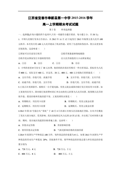 宜春市奉新县第一中学2015-2016学年高一上学期期末考试政治试题带答案
