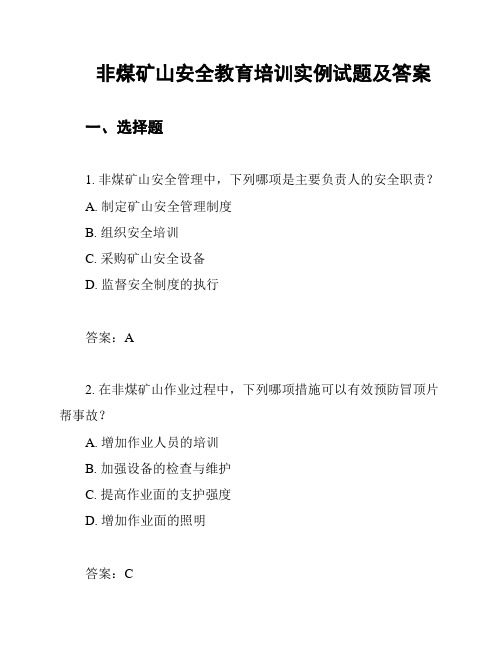 非煤矿山安全教育培训实例试题及答案