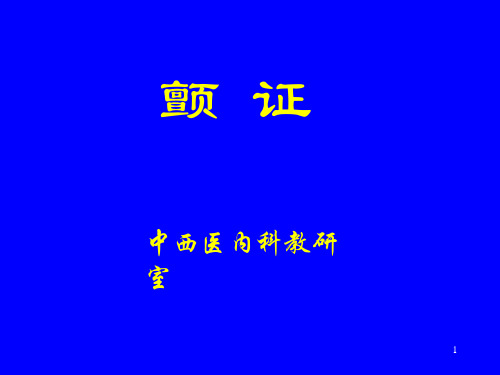 中医内科-课件-颤证ppt演示课件