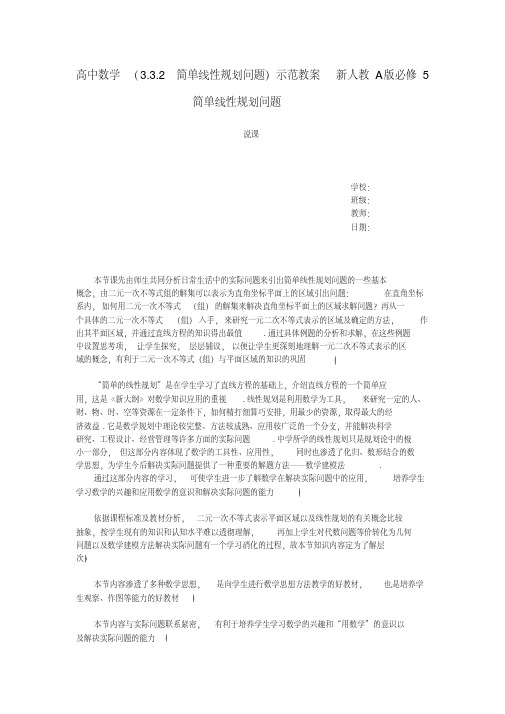 高中数学(3.3.2简单线性规划问题)示范教案新人教A版必修5