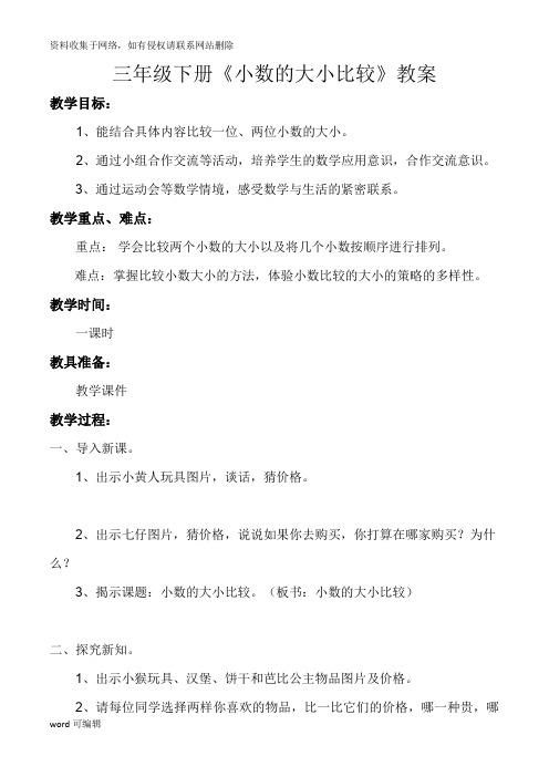 人教版三年级下册小数的大小比较教案备课讲稿