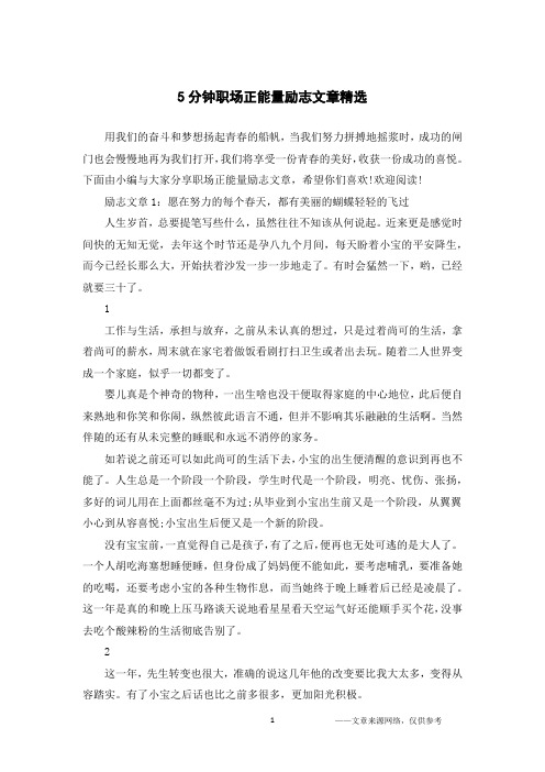 5分钟职场正能量励志文章精选