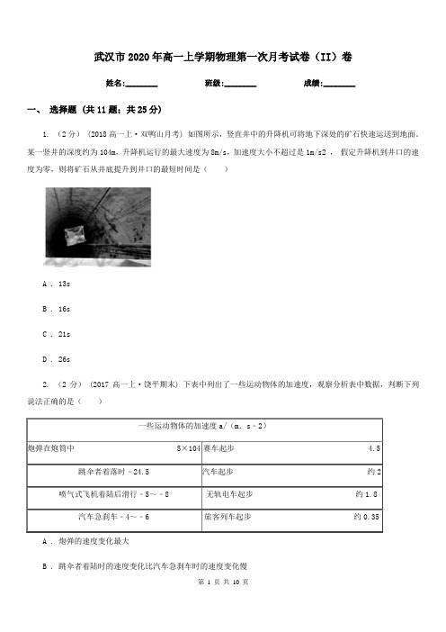 武汉市2020年高一上学期物理第一次月考试卷(II)卷